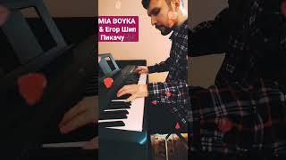 MIA BOYKA & Егор Шип - Пикачу  Версия для фортепиано 