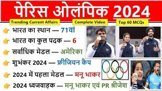 पेरिस ओलंपिक 2024 GK | Olympics Current Affairs 2024 | Sports Current Affairs 2024