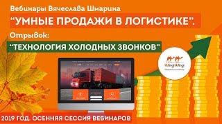 Техника холодных звонков в транспортных услугах. Отрывок из вебинара "Умные продажи в логистике"