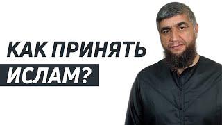 Как принять ислам?