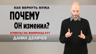 Почему мужчины изменяют - Данил Деличев