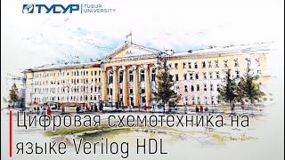 FPGA. Цифровая схемотехника на языке Verilog HDL