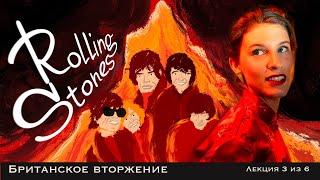 Rolling Stones: вторжение продолжается. Лекция Анны Виленской