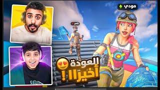 فورت نايت مع نويصر ! (الذكريات الجميله ️)