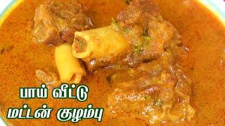 mutton kulambu recipe in tamil பாய் வீட்டு மட்டன் குழம்பு mutton gravy / mutton curry /Bismi Samayal