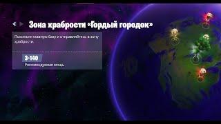 Fortnite: Сражение с Бурей. Зона Храбрости №4 (01.02.2021)