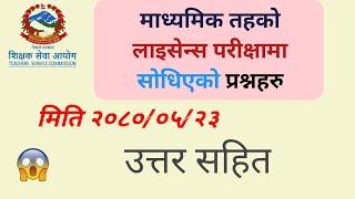 माध्यमिक तह लाइसेन्स परीक्षा २०८० मा सोधिएको प्रश्नहरु  | teaching license model question | Siya