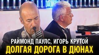 Раймонд Паулс и Игорь Крутой - Музыка из фильма "Долгая дорога в дюнах"