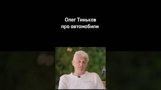 ТИНЬКОВ ПРО АВТОМОБИЛИ #авто #мем  #тиньков