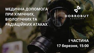 Тренінг #1 "Медична допомога при хімічних атаках" ︎(українські субтитри)