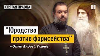 Заветы святого старца Гавриила (Ургебадзе) — отец Андрей Ткачёв