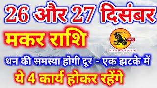 मकर राशि 26,27 दिसंबर को एक झटके में ये 4 कार्य होकर रहेंगे,Makar rashi, आज का मकर राशिफल, Capricorn