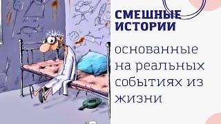 Смешные истории основанные на реальных событиях из жизни  #1