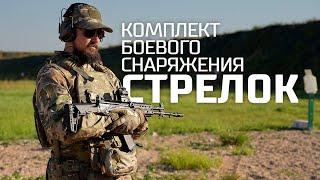 Комплект боевого снаряжения “Стрелок” | Обзор от Рособоронэкспорт