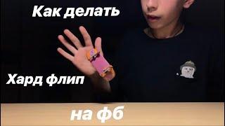 Как делать hardflip на фингерборде