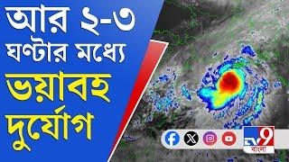 Cyclone Dana News Update LIVE: এখনও বঙ্গোপসাগরের উপরে মেঘ ঘনীভূত, আগামী ২-৩ ঘণ্টার মধ্যে বড় দুর্যোগ