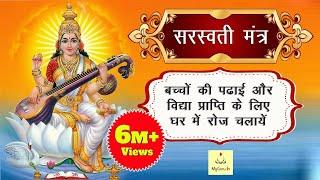 Saraswati Mantra 108 Times | Namaste Sharde Devi | Mantra For Students | सरस्वती मंत्र | My Guru