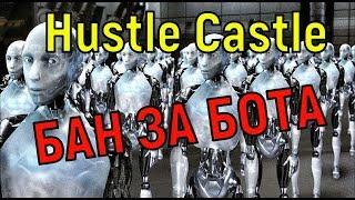 Hustle Castle  БАН за БОТА 