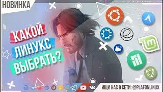 Какое окружение линукс выбрать ?! (2020)