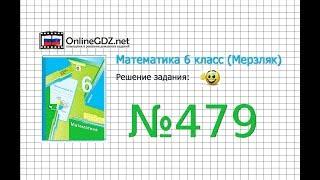 Задание №479 - Математика 6 класс (Мерзляк А.Г., Полонский В.Б., Якир М.С.)