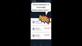 Автоследование от Тинькофф Инвестиций часть 1. Тестируем 3 стратегии.