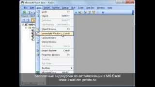 Урок №4. Объекты, методы и свойства в макросах Excel