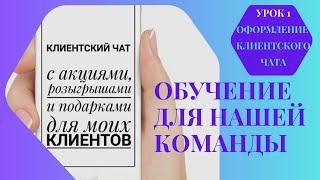 КЛИЕНТСКИЙ ЧАТ/ОФОРМЛЕНИЕ/Как сделать чат заметным/ОБУЧЕНИЕ ДЛЯ НАШЕЙ КОМАНДЫ/Практические советы