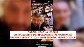 Кейс на 195.000$, мой ученик Павел. Арбитраж трафика, через Google.