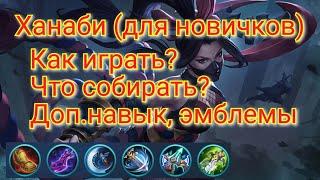 Гайд на Ханаби (NEXT) / Ханаби mobile legends / Ханаби мобайл легенд / Ханаби топ сборка