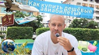 1.1 - Как купить дешёвые авиабилеты? Переезд в Тайланд.