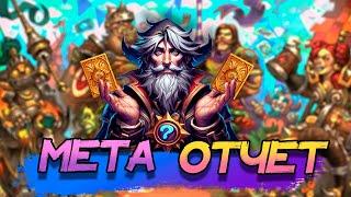 МЕТА-ОТЧЁТ, ФЕВРАЛЬ 2024! ВОЛЬНЫЙ ФОРМАТ! │HEARTHSTONE 2024│Битва В Бесплодных Землях