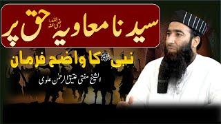 Sayyiduna Muawia r.a Haqqa par || By Mufti Atiq Ur Rahman Alvi || Alvi Media