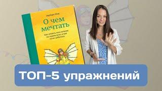 ТОП-5 упражнений из книги "О ЧЕМ МЕЧТАТЬ" Барбары Шер | Саморазвитие, коучинг