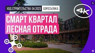 Обзор с воздуха смарт квартала «Лесная Отрада» (аэросъемка: апрель 2023 г.)