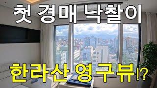 제주도 경매 낙찰. 미친듯한 내부 퀄리티에 영구 한라산 뷰까지??!!  -제주부자 낙찰투어(2)