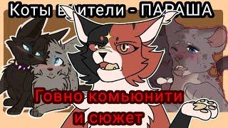 КОТЫ ВОИТЕЛИ-ПАРАША/ Типы квшников которые портят комюнити