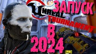 Unreal Tournament 4 или 2018, где скачать установить и играть в 2024