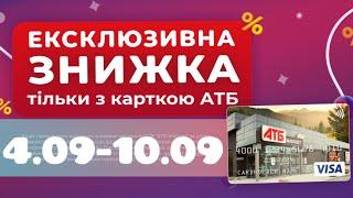 Новые акции с картой АТБ 4.09-10.09 #знижки #акціїатб