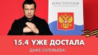 15.4 Конституция России достала всех даже Соловьева