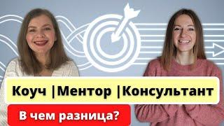 Кто такой коуч, ментор, консультант. Чем отличаются и как найти своего специалиста?