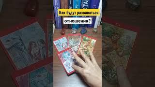 Как будут развиваться ваши отношения? #shorts #раскладтаро #таро #гадание