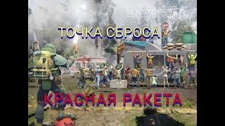 DAYS AFTER красная ракета на точке сбросакатегория стрим (продолжение)