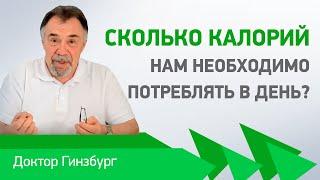 Сколько калорий нам необходимо потреблять в день? Как отрегулировать потребление калорий?