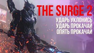 Обзор The Surge 2 - игра с большим потенциалом ?