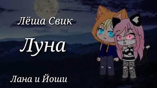 КЛИП//ЛЁША СВИК//"ПОЛНАЯ ЛУНА"// ЛАНА И ЙОШИ// gacha club