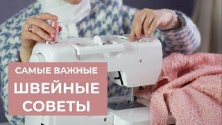 ТОП-5 швейных советов