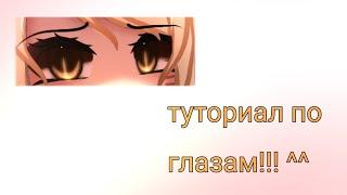 ~[🪄] туториал по обработке глаз [🪄]~||гача лайф/клуб||~