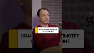 Квантовый компьютер переиграет искусственный интеллект и начнет технологическую войну | Игорь Дунаев