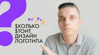 Сколько стоит дизайн логотипа? Где найти дизайнера? Фриланс и ценообразование