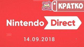 Кратко про Nintendo Direct 14.09.2018